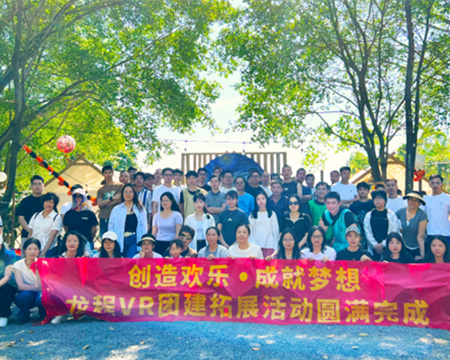 龍程VR | 2024“創(chuàng)造歡樂(lè)，成就夢(mèng)想”主題集體團(tuán)建活動(dòng)圓滿(mǎn)完成